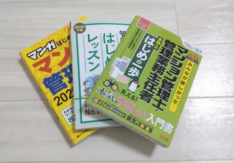 中古】 マンション管理士試験まずはココを押える基礎300 管理