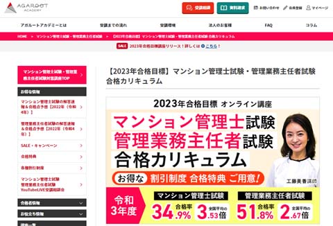 アガルート マンション管理士通信講座