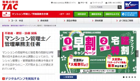 TACマンション管理士通信講座