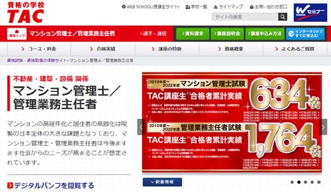 TACマンション管理士通信講座
