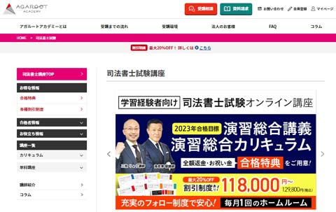 アガルート司法書士の学習経験者向け通信講座