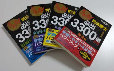 うかる！司法書士必出3300選の活用法！【これで択一9割超え！】