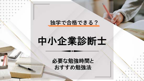 中小企業診断士は独学で合格できる？必要な勉強時間とおすすめ勉強法