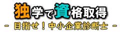 独学で資格取得 - 目指せ！中小企業診断士 -