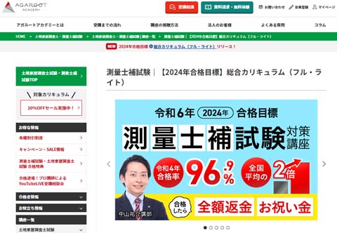 アガルート測量士補通信講座