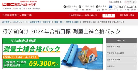 LEC測量士補通信講座