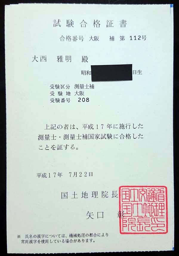 国家資格「測量士補」の合格証書（平成17年度大阪補第112号 大西雅明）