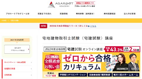 アガルート宅建通信講座(2022年試験向け)
