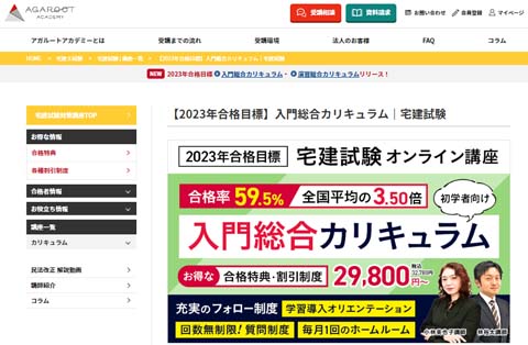アガルートにインタビュー！【宅建講座】