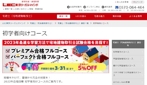 宅建の予備校LEC