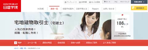 宅建の予備校 日建学院