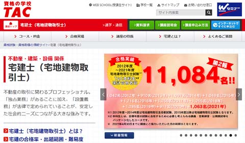 宅建の予備校 TAC