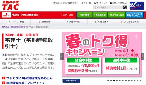宅建の予備校 TAC
