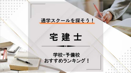 宅建の学校・予備校おすすめランキング!【全国の通学スクールを探そう!】