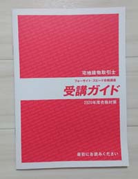 フォーサイト宅建士の通信講座「受講ガイド」