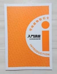 フォーサイト宅建士の通信講座「入門講座」