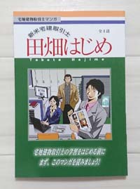 フォーサイト宅建士の通信講座「学習マンガ」