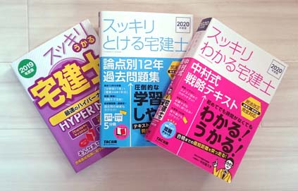 スッキリわかる宅建士 シリーズのテキスト 問題集を徹底レビュー 独学で資格取得 目指せ 宅建士