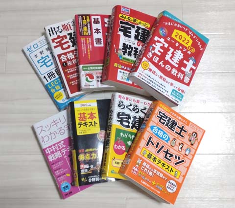 宅建の独学におすすめのテキスト 問題集 比較ランキング 独学で資格取得