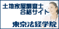 東京法経学院土地家屋調査士講座