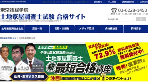 東京法経学院 土地家屋調査士通信講座