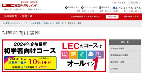 LEC土地家屋調査士通信講座