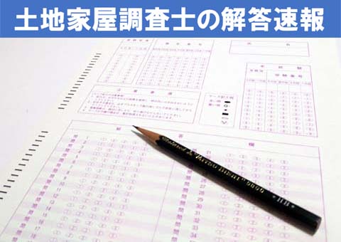 土地家屋調査士 解答速報サイト情報 21年 令和3年 独学で資格取得 目指せ 土地家屋調査士