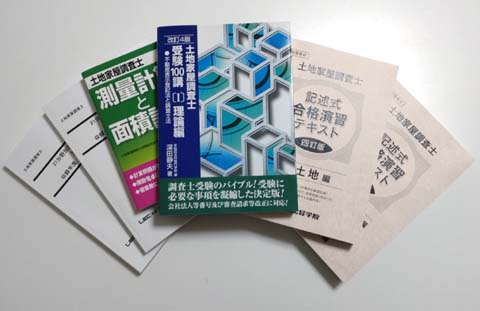 土地家屋調査士の独学におすすめのテキスト 問題集 合格者が徹底比較 独学で資格取得