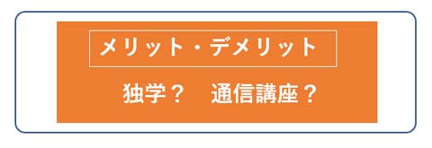 予備校・通信講座のメリット・デメリット【vs独学】