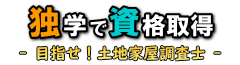 独学で資格取得 - 目指せ！土地家屋調査士 -