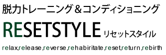 RESETSTYLE　カラダをゆるめて、ココロをゆるめる