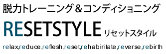 RESETSTYLE　カラダをゆるめて、ココロをゆるめる