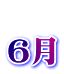 6月