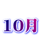  10月