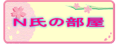 N氏の部屋