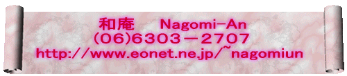    a@Nagomi-An http://www.eonet.ne.jp/      ~nagomiun 