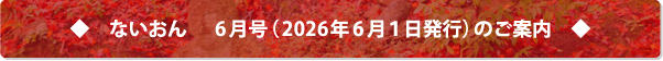 ないおん6月号(2026年6月1日発行)は