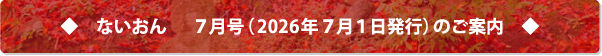 ないおん7月号(2026年7月1日発行)は