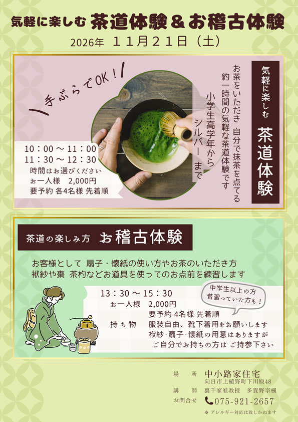 気軽に楽しむ 茶道体験＆お稽古体験