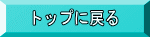 トップに戻る
