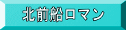 北前船ロマン