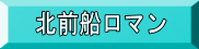 北前船ロマン