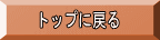 トップに戻る