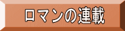 ロマンの連載