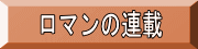 ロマンの連載