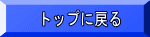 トップに戻る