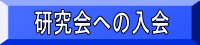 研究会への入会