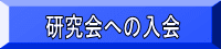 研究会への入会
