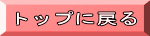 トップに戻る