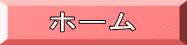 ホーム
